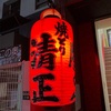焼鳥　清正