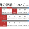 【来週の営業について】