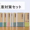 ９月１日は「防災の日」、災害対策用品について考える