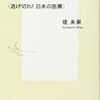1140堤未果著『沈みゆく大国 アメリカ――〈逃げ切れ！ 日本の医療〉――』