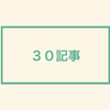 【ブログ初心者向け】ブログは30記事書いた方がいい理由