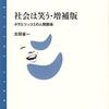 「社会は笑う・増補版」太田省一著