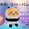 【ちいかわ ラバーバンド】集めて楽しいガチャが3月下旬登場（どこで売ってる？通販は？ラインナップは？）