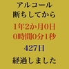 断酒一年二ヶ月達成