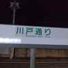 川戸通りの看板・色な場所の思い出・緑43…