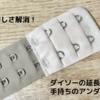 下着の息苦しさ解消！ダイソーの延長ブラホックで手持ちのアンダーを調節