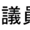 相模原市中央区17市会議員の市議会内会派 所属！（2023/6/2）