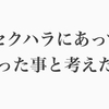 セクハラにあって、思った事と考えた事。