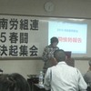 2015/04/16/　洛南労組連　１５春闘　総決起集会　（写真）