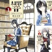 マンガ大賞17受賞 響 小説家になる方法 作者の柳本光晴さんこと同人サークルtttのミハルさんについての思い出とか フラン Skin はてな支店ver 3 0
