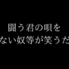 闘う君の唄を闘わない奴等が笑うだろう