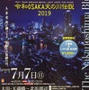 少し変わった天の川。一夜限りの「令和OSAKA天の川伝説2019」