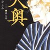 『大奥』　８巻