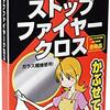 消火布「ストップファイヤークロス」イラストのお姉さんが可愛いと話題に