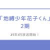 どこで見れる？地縛少年花子くん2期の最新アニメ情報