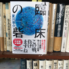 コロナ来襲、孤立無援の中の現場力　〜「臨床の砦」夏川草介