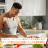 『筋トレ・ダイエット成功のカギは食事にあり！ タンパク質を中心に栄養バランスを徹底解説』
