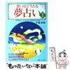 夢占い入門     昨日はどんな夢をみた？  そんな名作エッセイ