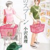 「銀のスプーン」4巻／小沢真理著