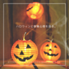 ハロウィンと群集心理を語る。