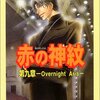赤の神紋　第９章　-Overnight Aria-