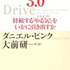 モチベーション3.0を読んだ