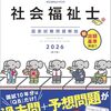 社会福祉士国家試験『クエスチョン・バンク』『レビューブック』を語る。