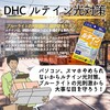 【DHC商品レビュー】ルテイン光対策