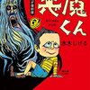 『悪魔くん』を読むか『パンとサーカス』を読むか