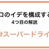 性格診断をやってみた2 スーパードライ