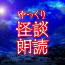 御恐のゆっくり怪談朗読