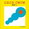 にやにや嬉しそう ごぶごぶ ごぼごぼ 福音館書店