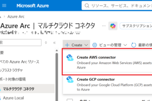Azure Arc マルチクラウドコネクタでAWSと接続する