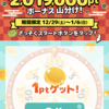 ２００万ポイント山分けキャンペーン開催中！げん玉に登録してポイントをゲットしよう