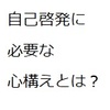 自己啓発に必要な心構えとは？