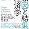 「原因と結果の経済学」データから真実を見抜く思考法