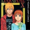 LIAR GAME 第10巻