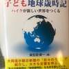 朝日新聞から梅棹忠夫『知的生産の技術』についての取材。7日間ブックカバーチャレンジ5日目は柴生田俊一『子ども地球歳時記』