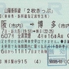 みずほ607号　山陽新幹線2枚きっぷ