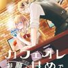 漫画『カフェオレ甘めでお願いします。』が5月13日で最終回（予告）