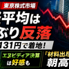 【8月27日 東京株式市場】日経平均は3日ぶり反落、6万6131円で着地！ エヌビディア決算は好感も「材料出尽くし」で朝高失速
