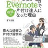 書評：ズボラな僕がEvernoteで情報の片付け達人になった理由