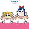 ああ、最高のクソアニメさ！　「ポプテピピック」　感想！