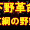 信長の野望 武将風雲録 攻略　～①下野革命　広綱の野望～