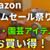 【Amazonタイムセール祭り】植物園芸用品が安い！植物育成ライトや小型扇風機、珪藻土マットなどをお得にゲットしてその分で植物を買おう！アガベ｜ビカクシダ｜塊根植物｜多肉植物｜実生苗｜エアプランツ｜アクアリウム