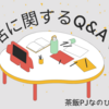 【お手当UP❣️】これ見て！よくくる質問返しコーナー🎉その①