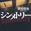 『シンメトリー』誉田哲也　とは