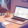 初心者が最初に狙うべきキーワード戦略【副業ブログSEOの基礎】