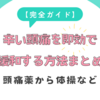 【完全ガイド】辛い頭痛を即効で緩和する方法まとめ：頭痛薬から体操など
