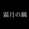 霜月の鍋